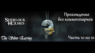 Шерлок Холмс. Загадка серебряной серёжки. Прохождение. Часть 10 (10).