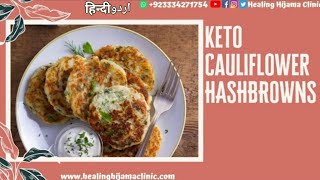 CAULIFLOWER HASH BROWNS VEGAN, KETO , DIABETIC FRIENDLY , LOW CARB (URDU)