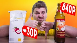 ЯБЛОЧНЫЙ СОК ЗА 30 РУБЛЕЙ И ЗА 840 РУБЛЕЙ