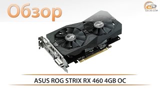 ASUS ROG STRIX RX 460 4GB OC - обзор доступной видеокарты