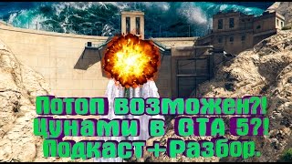 ТГЧ/Взрыв Дамбы GTA 5 или Цунами? Полный разбор возможных причин потопа в ГТА 5 (подкаст)