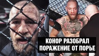 Я ЗАСЛУЖИЛ ЭТО! Конор Макгрегор назвал причины поражения в бою против Дастина Порье