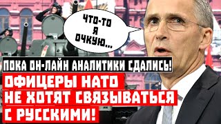Без шансов! Офицеры НАТО не хотят связываться с русскими!
