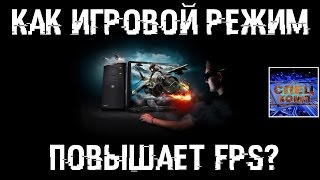 ИГРОВОЙ РЕЖИМ в WINDOWS 10 ? МИФЫ и РЕАЛЬНОСТЬ