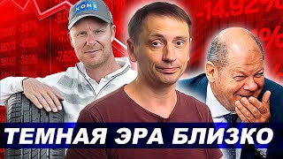 Темная эра близко, газ за жизнь | Nokian Tyres уходит | SWIFT | Uniper переговоры | AFtershock