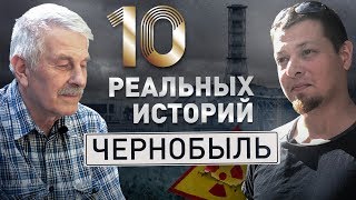 10 реальных историй про Чернобыль