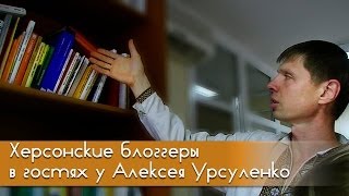 Поход Херсонских блоггеров к Алексею Урсуленко