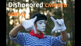 Dishonored Death Of The Outsider (Контракт - Смерть Миму)