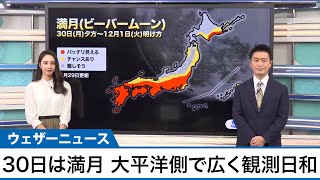 明日30日(月)は満月！　太平洋側で広く観測日和