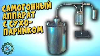 Самодельный САМОГОННЫЙ АППАРАТ С СУХОПАРНИКОМ/Homemade Alcohol Distiller