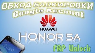 Обход блокировки Google-аккаунта на Honor 5A (FRP Unlock)