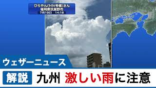 九州 激しい雨に注意