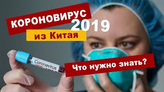 Коронавирус 2019-nCoV из Китая – всё, что нужно знать