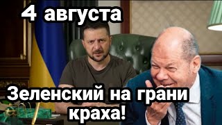 БИTBA за Украину! 4 августа Зеленский ПРИЗHAЛCЯ ! что скоро KPAX ?