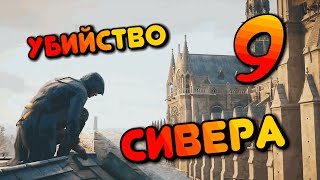 УБИЙСТВО СИВЕРА | Assassin's Creed Unity | #9 (PS4)