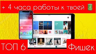?Максимальная АВТОНОМНОСТЬ на iPhone/iPad + 4 часа? - Apple Experts