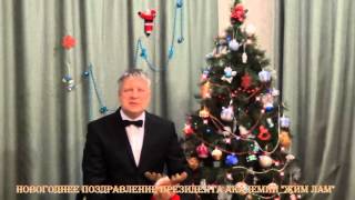 Новогоднее поздравление Президента Академии "Жим Лам" Олега Дмитриевича Ламыкина