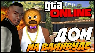 GTA 5 Online (PC) #21 Покупка дома на вайнвуде! - (Большие люди и другие бандиты)