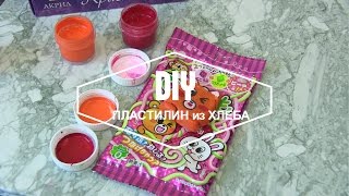 DIY ПЛАСТИЛИН из ХЛЕБА/Лепим МЕДВЕДЯ