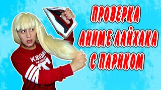 ПРОВЕРКА АНИМЕ ЛАЙХАКА С ПАРИКОМ