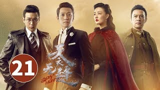 《天衣无缝》第21集 | 悬疑烧脑谍战剧 Spy Hunter | 芒果TV时光剧场