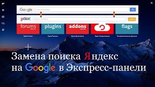 Замена поиска Яндекс на Google в Экспресс-панели Opera