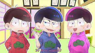 【Osomatsu san】This is, the Happiness and Peace of Mind Committee rus sub Осомацу-сан