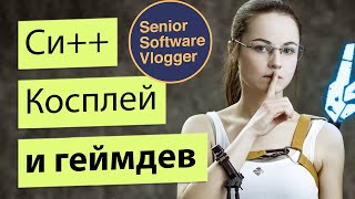 Си++, косплей и разработка игр в Ubisoft - Мария Сторожилова