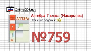 Задание № 759 - Алгебра 7 класс (Макарычев)