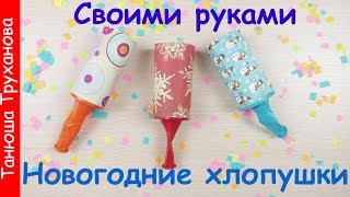 Новогодние поделки.Новогодние хлопушки своими руками. Podelki.Novogodnie