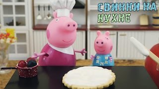 Peppa Pig с бабушкой Свинкой готовят десерт СЕРИЯ №1 СВИНКИ НА КУХНЕ игрушечные мультфильмы