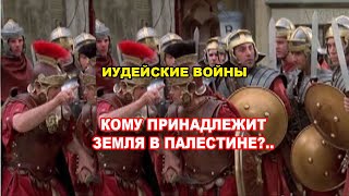 Кому принадлежит земля Палестины. Иудейские войны