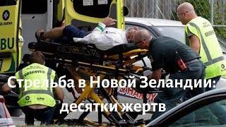Стрельба в Новой Зеландии десятки жертв |  Multiple fatalities in shooting at Christchurch mosques