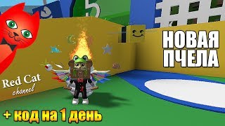 ОБНОВЛЕНИЕ: НОВЫЕ КВЕСТЫ МЕДОВОЙ ПЧЕЛЫ. СИМУЛЯТОР ПЧЕЛОВОДА РОБЛОКС | Bee Swarm Simulator | + Код