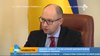 Яценюк заявил, что Украина победила во Второй мировой войне