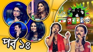 Shera Kontho 2017 | Season 06 | Episode 14 | সেরা কণ্ঠ ২০১৭ | Channel i TV