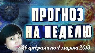 ПРОГНОЗ с 26 февраля по 4 марта 2018 года от ТАРО- психолога Елены Березиной.