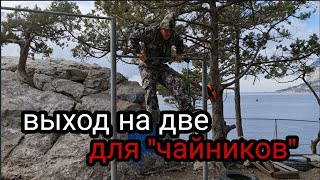 Научиться ВЫХОД НА ДВЕ ДАЖЕ "ЧАЙНИКУ"