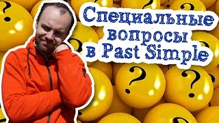 Специальные вопросы в  Past Simple Tense простое прошедшее время Past Indefinite