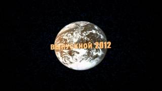 Футаж выпускной 2012, Larionov production