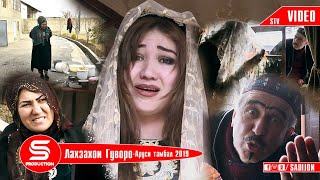 Лахзахои Гуворо  - Аруси тамбал 2019 Lahzahoi Guvoro  - Arusi tambal 2019