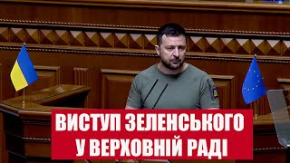 ЗЕЛЕНСЬКИЙ У ВЕРХОВНІЙ РАДІ! Україна НА ШЛЯХУ до ЄС