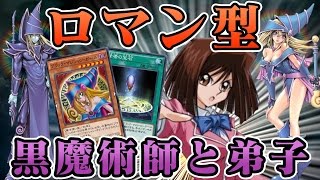 【超ロマン型】ブラックマジシャンデッキで遊びましょう！【遊戯王デュエルリンクス実況＃37】【デュエルスタンバイ】