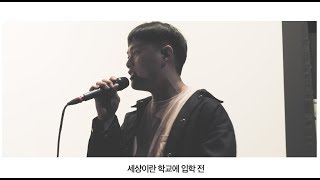 고백 (Go Back) - 다이나믹 듀오 (Dynamic Duo) - Cover