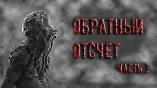 Страшные истории: "Обратный отсчёт" часть 3