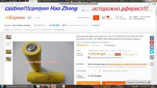 AliExpress аферист из магазина Queen Battery аккумуляторы LG 18650he4 3.6 В 2500 мАч 30A  wmv