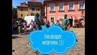 Скульптура-фонтан «Писающие мужчины» в Праге