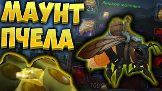 Как получить маунт пчелу в 8.2.5 ? Фуражир из улья Медокрылов  [WoW BfA]