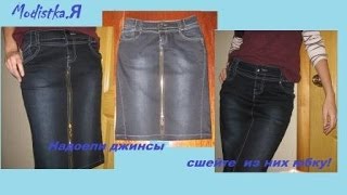 джинсы превращаются!?