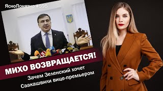 Михо возвращается! Зачем Зеленский хочет Саакашвили вице-премьером | №595 by Олеся Медведева